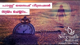 പാസ്ററ് ലൈഫ് മെഡിറ്റേഷൻPast Life regression Guided Meditiation Malayalam Dr Sreenath karayatt [upl. by Stacey791]