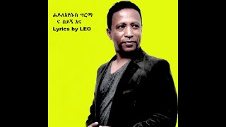 Haileyesus Girma  Na Beyign Ena Lyrics ሐይለእየሱስ ግርማ ና በይኝ እና [upl. by Saber]