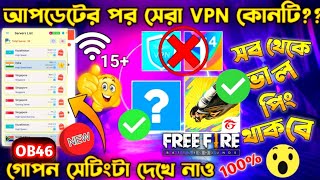 আপডেটের পর সেরা VPN কোনটি  BEST VPN FOR FREE FIRE  FREE FIRE VPN  FREE FIRE BEST VPN  BEST VPN [upl. by Onitselec]