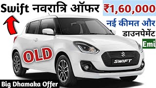 नवरात्रि ऑफर ₹160000 Swift Vxi Petrol 2024 Model  Maruti Swift Vxi Onroad Price  Swift Vxi Price [upl. by Leal]