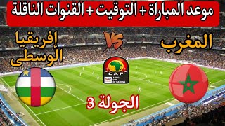 توقيت مباراة المغرب ضد إفريقيا الوسطى القادمة 🔥 الجولة 3 من تصفيات كأس أمم إفريقيا 2025 🔥 [upl. by Doherty]