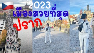 ประเทศเช็ก กรุงปราก เมืองโรแมนติกที่สุด สะพานชาร์ลส์ Prague Czech 2023 [upl. by Otokam248]