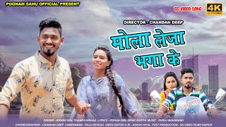 मोला लेजा भगा के बड़ा दूर  Kishan Sen  Champa Nishad kishan Sen Poonam Sahu  छत्तीसगढ़ी गीत [upl. by Helm]