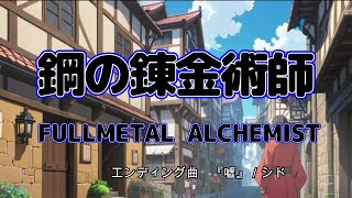 【ポケミク】アニメ『鋼の錬金術師 FULLMETAL ALCHEMIST』ED曲 嘘シド（唄：ポケットミク＜初音ミク＞）【ボカロカバー】 [upl. by Kenny]