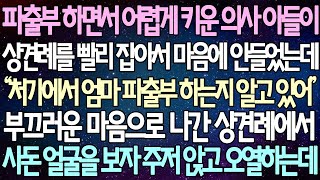 반전 사연 파출부 하면서 어렵게 키운 의사 아들이 상견례를 빨리 잡아서 마음에 안들었는데 부끄러운 마음으로 나간 상견례에서 사돈 얼굴을 보자 주저 앉고 오열하는데 라디오드라마 [upl. by Atiram]