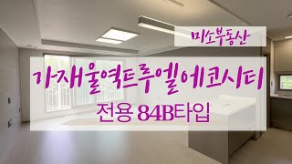 가재울역트루엘에코시티 전용84B타입 랜선탐방GOGO 하자도없구완벽 ☎01036910992 [upl. by Tifanie]