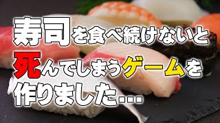 そろそろ寿司を食べないと死ぬぜ！！！！完成だぜ！！！！【くそゲーDirect：Vol03】 [upl. by Klenk291]