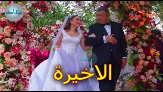 مسلسل موضوع عائلي الجزء الثاني الحلقة الاخيرة [upl. by Athalla]