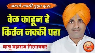 बाळू महाराज गिरगावकर यांचे तुफान कॉमेडी किर्तन l Balu Maharaj Girgavkar Latest Comedy Kirtan 2019 [upl. by Sibell]