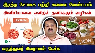 இனி இரத்த சோகை பற்றி கவலை வேண்டாம் Dr Sivaraman speech about Anemia amp its remedy in Tamil  Health [upl. by Kariv933]