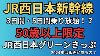 【50歳以上限定】JR西日本新幹線が3日間か5日間乗り放題のサービスを紹介 [upl. by O'Connell]