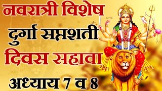 दुर्गा सप्तशती अध्याय 7 व 8  Durga Saptashati Adhyay  Devi Mahatmya  दुर्गासप्तशती पाठ मराठी [upl. by Enimisaj130]