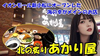 【北の炙り あかり屋 イオンモール新小松店】北の海で獲れた魚や北国の食材が中心 イオンモール新小松1階にオープン 石川県小松市 [upl. by Meade551]