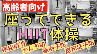 高齢者向け体操・超簡単！座ってできるHIIT体操・介護予防・認知症予防・がん予防・便秘解消・転倒予防などに効果あり [upl. by Hoffman]