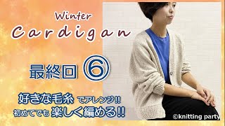 【最終回⑥ 初めての棒編みでも大丈夫】♡ゆるカワ♡冬のカーディガン パート⑥ あなたの好きな毛糸で雰囲気が変わる [upl. by Ranzini]