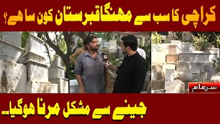 Sar e Aam Latest  Karachi Ka Mehnga Tareen Qabaristan Konsa Hai  Iqrar Ul Hassan  ARY News [upl. by Simonetta]