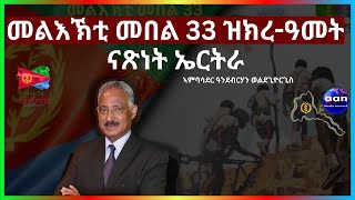 áˆ˜áˆáŠ¥áŠ½á‰² áˆ˜á‰ áˆ 33 á‹áŠ­áˆ¨á‹“áˆ˜á‰µ áŠ“áŒ½áŠá‰µ áŠ¤áˆ­á‰µáˆ« EritreaEthiopiaTigrayAANMEDIA [upl. by Ednutabab]