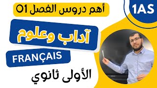 1AS les leçons du premier trimestre أهم دروس الفصل الأول في الفرنسية للسنة الأولى ثانوي [upl. by Llenart]