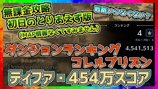 【FF7EC】】ダンジョンランキング・コレルプリズンで454万スコア（とりあえず版）【FF7エバークライシス】【ff7 ever crisis】 [upl. by Nrobyalc121]