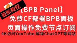 【BPB Panel】免费cloudflare部署BPB面板实现页面操作永久免费节点订阅科学上网 节点订阅 科学上网 chatgpt cf clash gpt 订阅链接 订阅分享 [upl. by Charlena780]