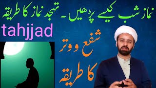 نماز شب  تہجد نماز  namaz e shab  tahajad namaz shifa o vitr  shia namaz  lecture 254 [upl. by Errehs]