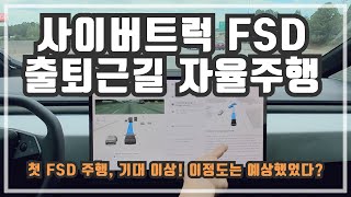 드디어 사이버트럭 FSD 업데이트 첫 주행 후기 이젠 핸들 안잡고가는 쉬운 출퇴근길 [upl. by Brass603]