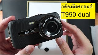 กล้องรถยนต์ T990 Dual เห็นร้านว่าถ่ายกลางคืนแจ่ม [upl. by Ambler375]