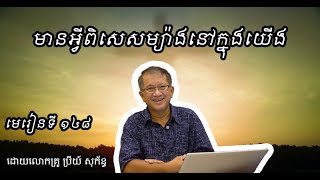 មេរៀនទី ១៤៨  មានអ្វីពិសេសម្យ៉ាងនៅក្នុងយើង [upl. by Grantham]