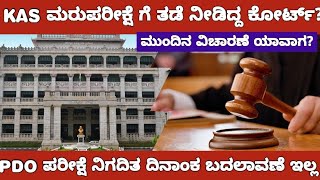 KAS RE EXAM COURT CASE UPDATEKAS ಮರುಪರೀಕ್ಷೆ ಕೋರ್ಟ್ ವಿಚಾರಣೆ ಬಗ್ಗೆ ಮಾಹಿತಿ [upl. by Casimir33]