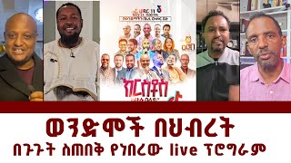 ወንድሞች በህብረት ወንጌል ይለውጣል 2 Live Stream [upl. by Nesta]