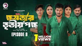 khomotar Tritio Pokkho  ক্ষমতার তৃতীয় পক্ষ  EP 09  Eagle Team  Eagle Web Series  Natok 2024 [upl. by Valeda]