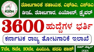 Horticulture Department Karnataka Recruitment 20213600 PostsFDASDAGardnerDriver JobJob Vacancy [upl. by Dorri]