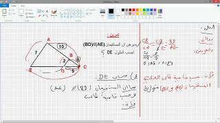 تمرين شامل لخاصية طالس وطالس العكسية [upl. by Jdavie]