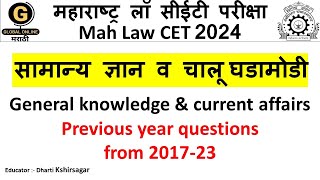 Mah law CET 2024Top 20 MCQs on General KnowledgeGK amp Current AffairsPrevious Years Questions [upl. by Rudelson]