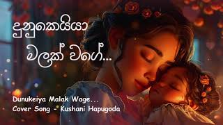 Dunukeiya Malak Wage  දුනුකෙයියා මලක් වගේ  Cover Song  Kushani Hapugoda [upl. by Astra209]