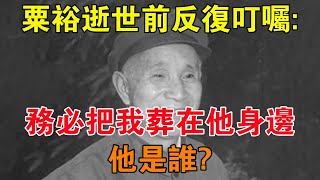 1984年粟裕病重，逝世前反覆叮囑：務必把我葬在他身邊！他是誰？ 【舊時風雲】 [upl. by Anez]