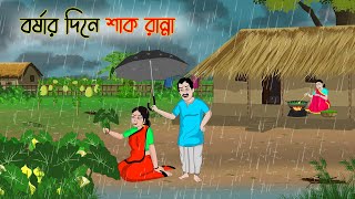 বর্ষার দিনে শাক রান্না  Bengali Fairy Tales Cartoon  Rupkothar Bangla Golpo  Thakumar Jhuli [upl. by Mauri]