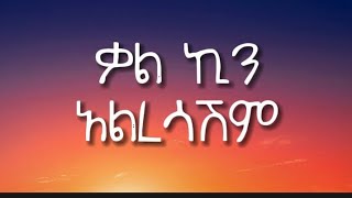 Kal Kin  AlresashimLyrics  ቃል ኪን አልረሳሽምበግጥምNew Ethiopian Music 2023 NahomRecordsIncMusic [upl. by Iot]