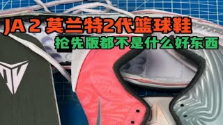 JA2莫兰特2代篮球鞋 抢先版都不是什么好东西 沉浸拆解 [upl. by Toback]