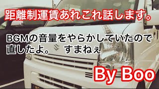 距離制運賃とあれこれ話します。BGMがデカすぎたので直した。軽貨物ドライバー ＃弁天丸運送 [upl. by Aelahc]