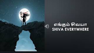 எங்கும் சிவயா எதிலும் சிவயா தமிழில் பாடல் வரிகள்Engum Sivaya Ethilum Sivaya Lyrics in Tamil and Eng [upl. by Gnah]