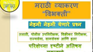 MARATHI GRAMMER मराठी व्याकरण विभक्ती USEFUL FOR TALATHI MPSC EXAM [upl. by Beaver]