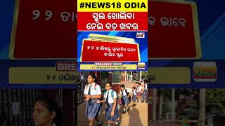 ଶିକ୍ଷାମନ୍ତ୍ରୀଙ୍କ ଘୋଷଣା ସ୍କୁଲ୍ ଛୁଟି Summer Vacation School Reopen News School Holidays [upl. by Enaed]