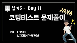 JAVA 알고리즘 코딩테스트  실버5 Day11 27분 문제 풀이  막대기 재귀함수가 뭔가요 [upl. by Steinway]