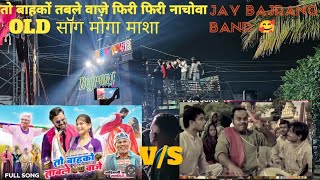 jay bajrang band तो बाहकों तबले वाज़े फिरी फिरी नाचोवा OLD STAR ✨ ⭐ मागा मासा फुल पॉपलिक में भोजाया [upl. by Enilesor]