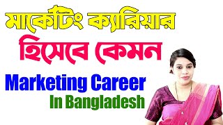 Marketing Career in Bangladesh। Marketing Career Opportunities। মার্কেটিং ক্যারিয়ার হিসেবে কেমন [upl. by Landes]