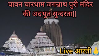 जगन्नाथ मंदिर की अदभुत सुंदरता लाइव आरती 🙏  jagannath hari shyam udisa chardham [upl. by Reisfield]