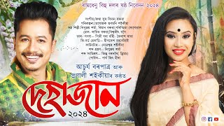 দেহাজান বিহুগীত ২০২৪  আচুৰ্য বৰপাত্ৰ আৰু প্ৰণালী শইকীয়া  Assamese Bihu Song 2024 [upl. by Neysa169]