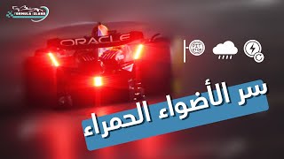 اكتشف أسرار الأضواء الحمراء في سيارات الفورمولا 1  فورمولا 1  فورمولا آيلاند [upl. by Nonnarb867]