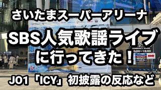 jo1 人気歌謡ライブに行ってきた！ICY初披露の反応・会場周辺の様子などレポ [upl. by Htehpaj527]